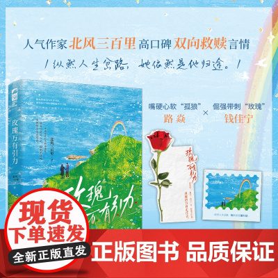 玫瑰万有引力 北风三百里,大鱼文化 江苏凤凰文艺出版社 正版书籍
