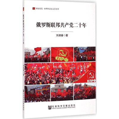 [M]俄罗斯联邦共产党二十年-9787509771167