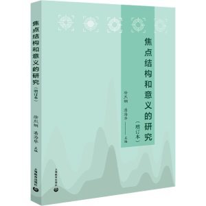 [M]焦点结构和意义的研究(增订本)-9787572015892