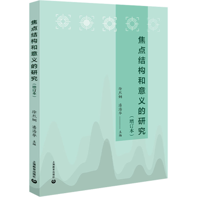 [M]焦点结构和意义的研究(增订本)-9787572015892