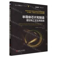 [N]半导体芯片和制造(理论和工艺实用指南)/集成电路科学与工程丛书-9787111735519