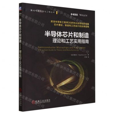 [N]半导体芯片和制造(理论和工艺实用指南)/集成电路科学与工程丛书-9787111735519