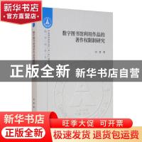 正版 数字图书馆利用作品的著作权限制研究/数字经济系列/中南财