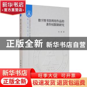 正版 数字图书馆利用作品的著作权限制研究/数字经济系列/中南财