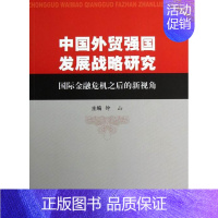 [正版] 中国外贸强国发展战略研究-国际金融危机之后的新视角 钟山 国际贸易 书籍 9787510307447