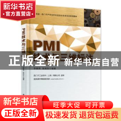 正版 PMI技术与三维标注 李春燕 编著 电子工业出版社 9787121276