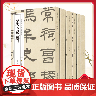 全6册徐利明临帖示范系列 临帖丛书 学习 临摹名帖 江苏凤凰美术出版社