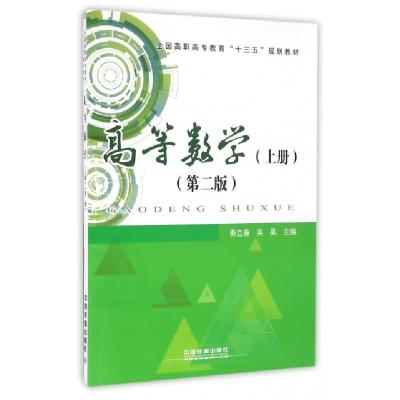 正版新书]高等数学(上第2版全国高职高专教育十三五规划教材)秦