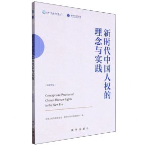[N]新时代中国人权的理念与实践(中英文版)-9787516672488