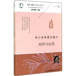 正版新书]中小学生语文能力培养与实践:当代中国基础教育学校变