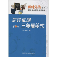 醉染图书怎样明三角恒等式 第2版9787312033551