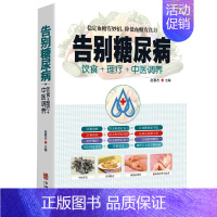 [正版]告别糖尿病 饮食理疗中医调养糖尿病理疗护理与保养中医理疗营养膳食传世名方营养饮食宜忌 艾灸刮痧按摩拔罐中医食疗养