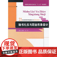 正版21世纪高职高专精品教材·现代秘书系列:秘书礼仪与职业形象设计生素巧,程萍 著9787300146928中国人民