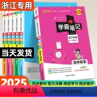 [大客户专拍]全套 初中通用 [正版]2025新版PASS学霸笔记初中科学数学浙教版浙江语文人教版英语初一初二三全套七八
