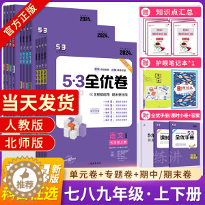 [醉染正版]2024新版53初中全优卷七八九年级上下册五年中考三年模拟期中期末单元检测卷人教RJ语数英政史地生全套中考真