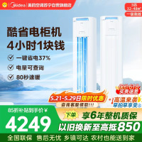 美的空调柜机3匹酷省电Pro KFR-72LW/N8KS1-1P 新一级能效 客厅立式家用全直流变频 节能省电大风口
