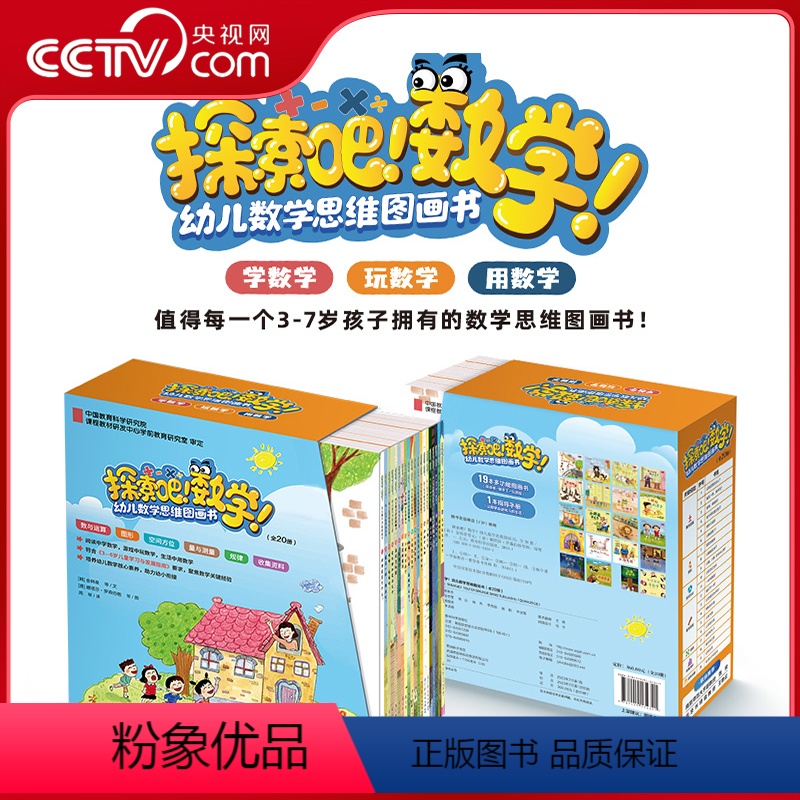 数学绘本1套+桌游2套(数字探险+多维空间大挑战) [正版]央视网探索吧数学 幼儿数学思维图画书全20册 儿童启蒙绘本认