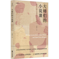 正版新书]大师们的小说课 经典外国小说的读法与写法冯伟才97873