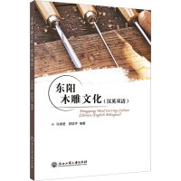 [M]东阳木雕文化 冯俏君,顾益宇 编 -9787517847090