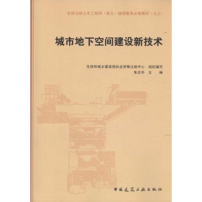 城市地下空间建设新技术(全国注册土木工程师岩土继续教育必修教