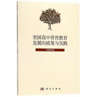 音像美国高中资优教育发展的政策与实践付艳萍著
