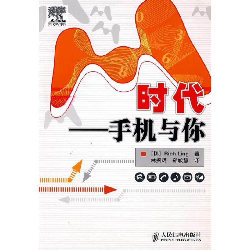 正版新书]M时代——手机与你(挪)林 林振辉 郑敏慧97871151794