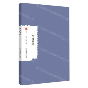 [N]明史简述/大家学术文库-9787570529773