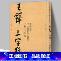 [正版]8开66页王铎三字经 中国历代书法名家作品集字行书诗卷临摹教程楷行草毛笔书法作品字帖临摹王铎书法古诗词全集人民