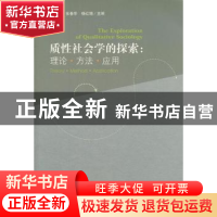 正版 质性社会学的探索:理论·方法·应用:theory·method·applicati