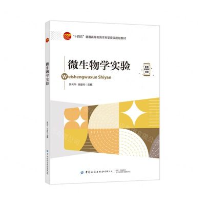[N]微生物学实验(十四五普通高等教育本科部委级规划教材)-9787522911601