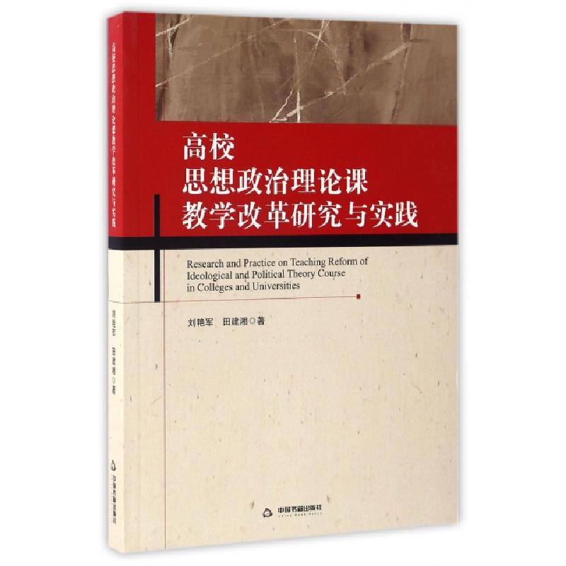 正版新书]高校思想政治理论课教学改革研究与实践刘艳军//田建湘