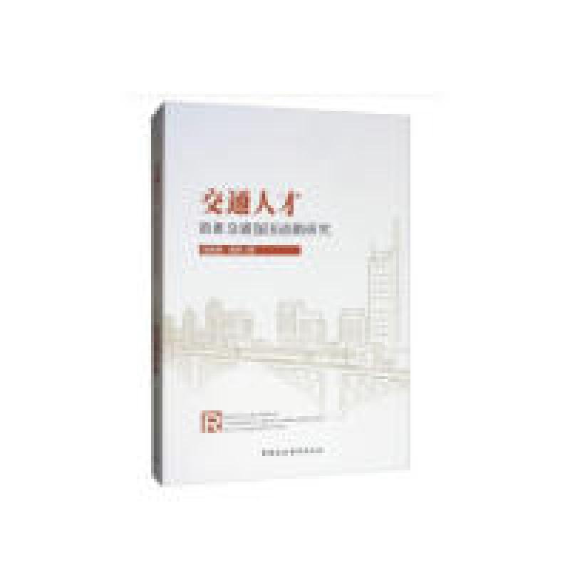 正版新书]交通人才助推交通强国战略研究赵光辉,田芳97875203455