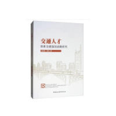 正版新书]交通人才助推交通强国战略研究赵光辉,田芳97875203455
