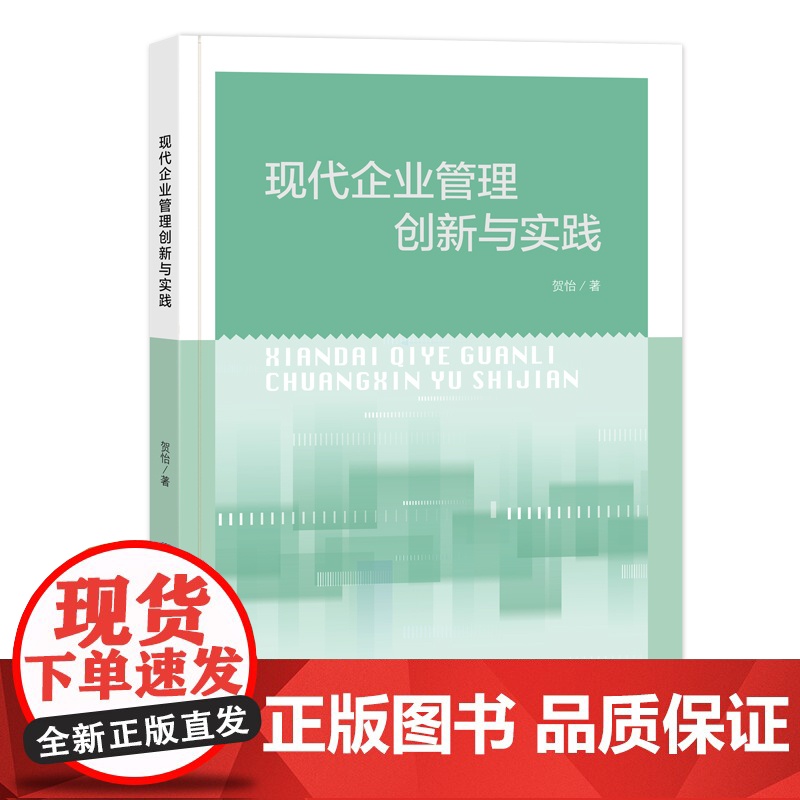 现代企业管理创新与实践 总结国内外企业管理的模式特点,阐述最新企业管理创新实践,并对中国企业管理现状和创新环境进行剖析