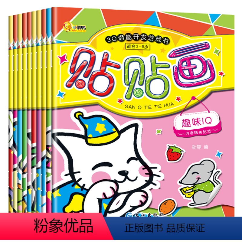 [正版]全10册专注力训练贴纸书宝宝书籍0-3岁绘本早教书男孩女孩婴儿益智启蒙认知书适合一岁到两岁三岁宝宝图书1-2岁