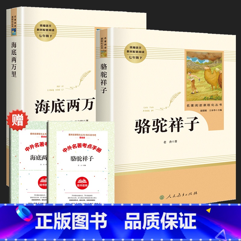 骆驼祥子+海底两万里 人民教育出版社 (赠配套练习册2册) [正版]骆驼祥子原著七年级读物书人民教育出版社老舍人教版骆驼