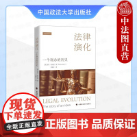 正版 法律演化:一个观念的历史 (英)斯坦因 中国政法大学出版社 9787576420340