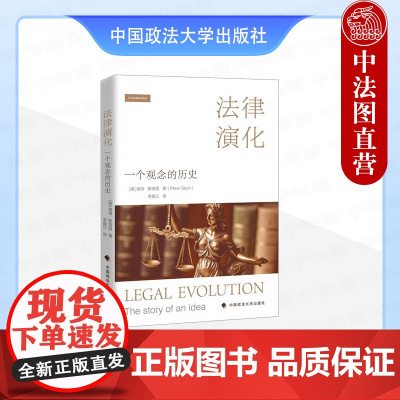 正版 法律演化:一个观念的历史 (英)斯坦因 中国政法大学出版社 9787576420340