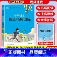 语文拓展阅读训练 4年级 小学通用 [正版]2023新版 通城学典小学语文英语拓展阅读训练一年级二年级三年级四年级五年级