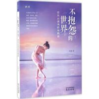 正版新书]不抱怨的世界::活出云淡风轻的精彩杜君9787553314549