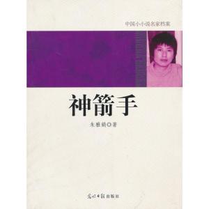 正版新书]神箭手朱雅娟9787511207692