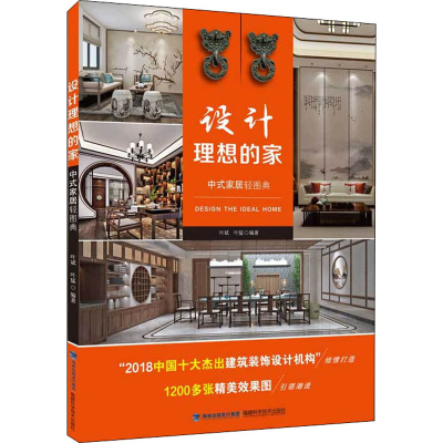 [M]设计理想的家 中式家居轻图典-9787533559540