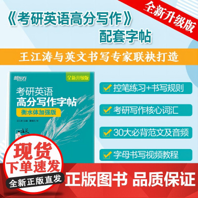 新东方 考研英语高分写作字帖:衡水体加强版