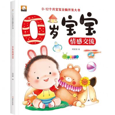 [N]0岁宝宝情感交流/0-12个月宝宝全脑开发大书-9787558581557