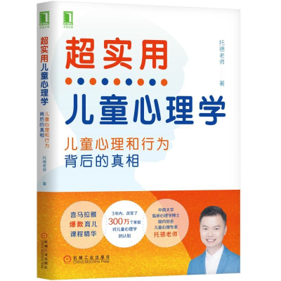 醉染图书超实用儿童心理学:孩子心理和行为背后的9787111631088