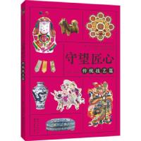 正版新书]守望匠心-传统技艺篇(青少年非物质文化遗产传统美术