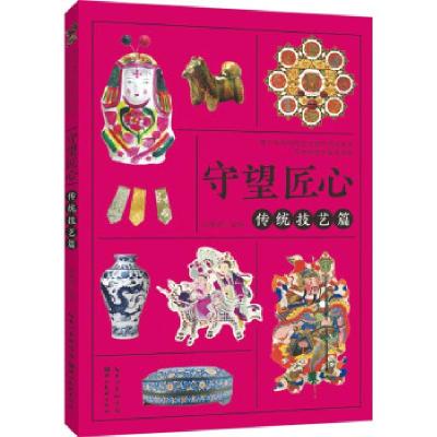 正版新书]守望匠心-传统技艺篇(青少年非物质文化遗产传统美术
