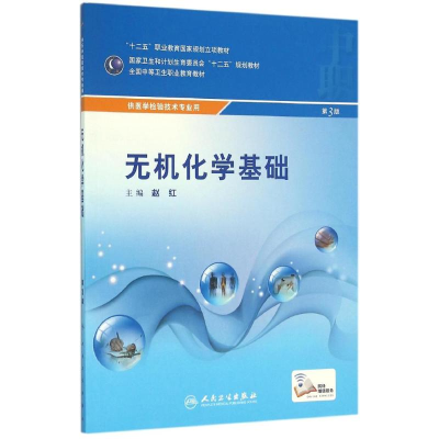 [M]无机化学基础(第3版.中职检验.配增值)/赵红-9787117216272