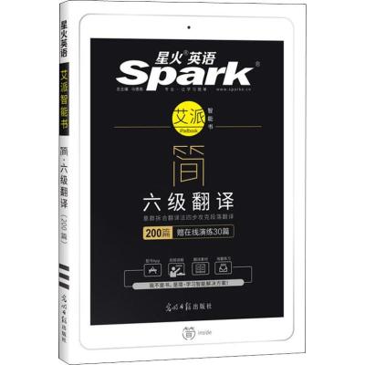 正版新书]星火英语 简 六级翻译(200篇)马德高9787519414771