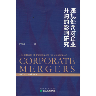 正版新书]违规处罚对企业并购的影响研究邓秀媛9787521836950